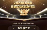 火蝠電商連續榮獲“天貓五星級服務商”