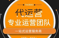 什么是代運(yùn)營？