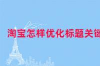淘寶如何優(yōu)化標題關鍵詞?
