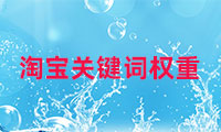 淘寶的關鍵詞權重如何查看，如何調整？