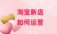 淘寶新店如何運營？
