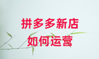 拼多多新店如何運營？方法有哪些？