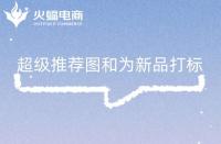 淘寶如何快速發布產品(淘寶如何發布寶貝流程)