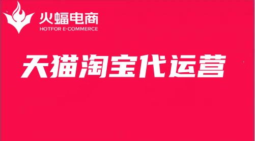 天貓淘寶代運營