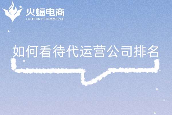 淘寶代運營公司十大排名