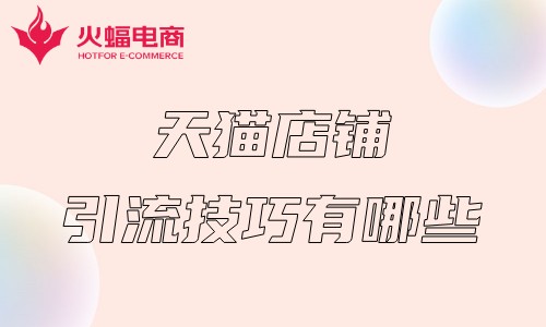 武漢天貓電商代運(yùn)營公司