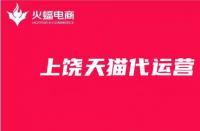 天貓網店代運營（天貓網店代運營收費）